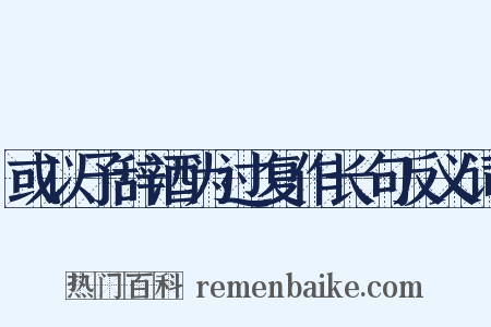 或以予辞酒为过复作长句反义词是什么意思的图片